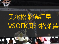 貝爾格萊德紅星VSOFK貝爾格萊德