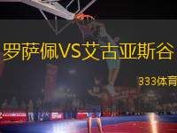 羅薩佩VS艾古亞斯谷