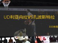 UD利亞內(nèi)拉VS孔波斯特拉