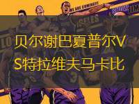 貝爾謝巴夏普爾VS特拉維夫馬卡比