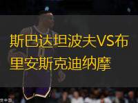 斯巴達坦波夫VS布里安斯克迪納摩