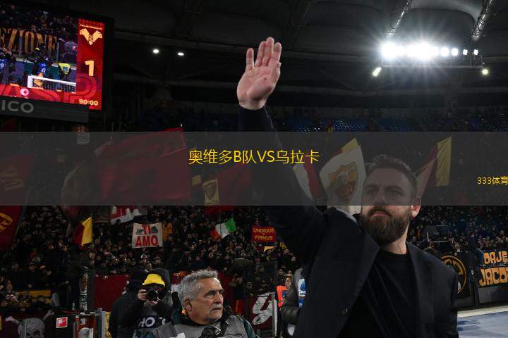 奧維多B隊(duì)VS烏拉卡