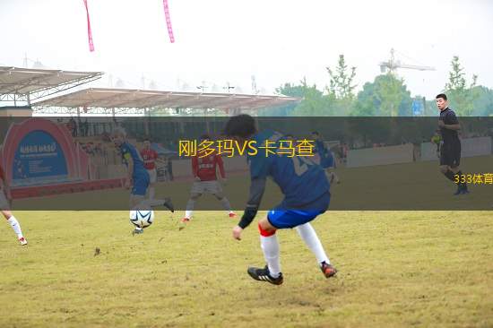 剛多瑪VS卡馬查