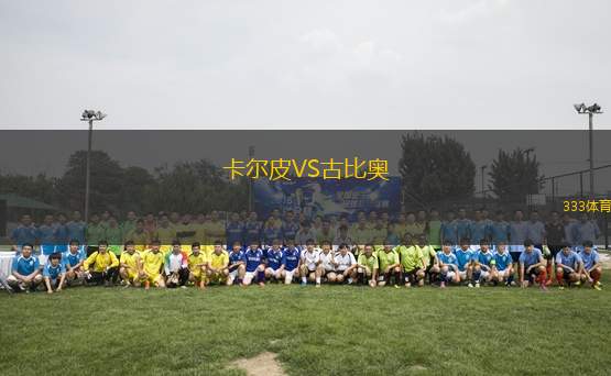 卡爾皮VS古比奧