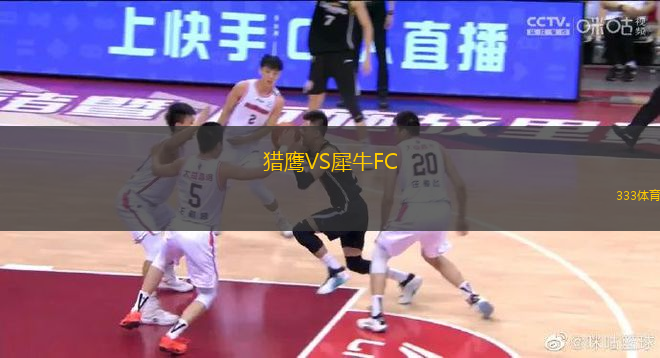 獵鷹VS犀牛FC