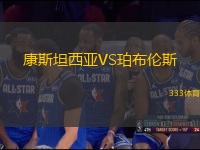 康斯坦西亞VS珀布倫斯