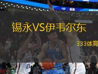 錫永VS伊韋爾東