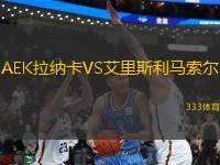 AEK拉納卡VS艾里斯利馬索爾