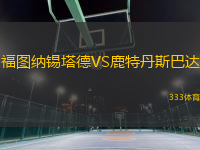 福圖納錫塔德VS鹿特丹斯巴達