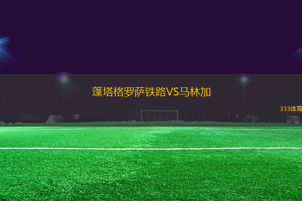 蓬塔格羅薩鐵路VS馬林加