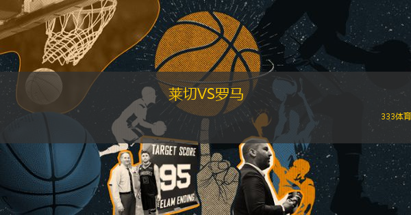 萊切VS羅馬