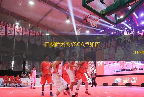 伊圖薩因戈VSCA盧加諾