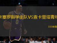 卡塞羅斯學(xué)生隊(duì)VS查卡里塔青年