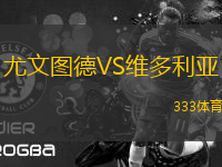 尤文圖德VS維多利亞
