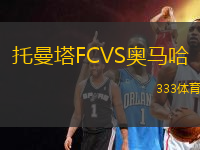 托曼塔FCVS奧馬哈