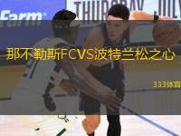 那不勒斯FCVS波特蘭松之心