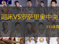 河床VS羅薩里奧中央