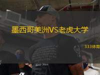 墨西哥美洲VS老虎大學(xué)