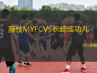 藤枝MYFCVS長崎成功丸