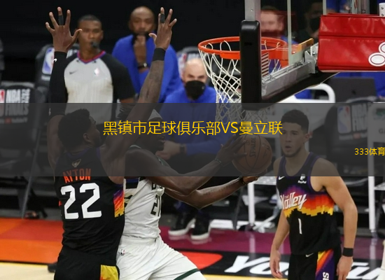 黑鎮(zhèn)市足球俱樂部VS曼立聯(lián)