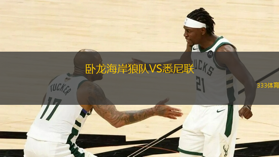 臥龍海岸狼隊VS悉尼聯(lián)