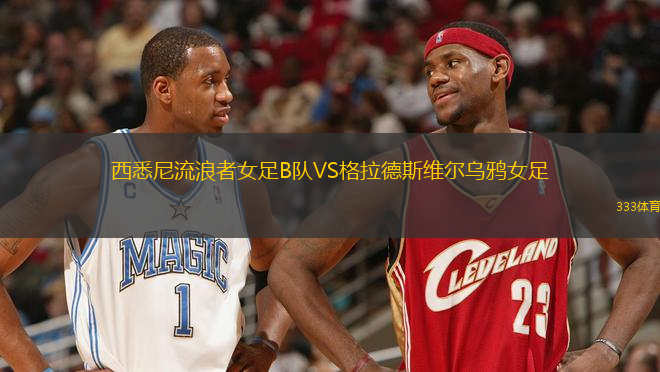 西悉尼流浪者女足B隊VS格拉德斯維爾烏鴉女足