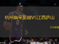 杭州臨平吳越VS江西廬山