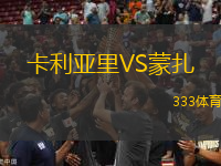 卡利亞里VS蒙扎
