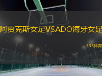 阿賈克斯女足VSADO海牙女足