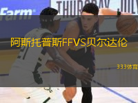 阿斯托普斯FFVS貝爾達(dá)倫