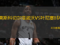莫斯科切爾塔諾沃VS葉尼塞B隊