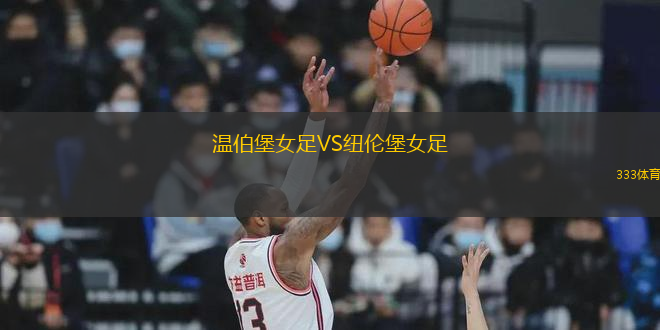 溫伯堡女足VS紐倫堡女足
