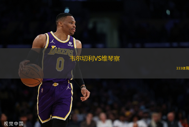 韋爾切利VS維琴察