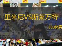 里米尼VS斯萊萬特