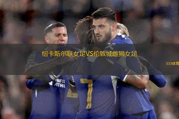 紐卡斯?fàn)柭?lián)女足VS倫敦城雌獅女足