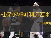 杜保爾VS葉利邁塞米