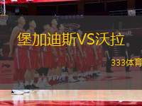 堡加迪斯VS沃拉