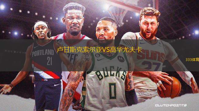 盧甘斯克索爾亞VS高華尤夫卡
