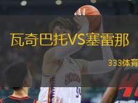 瓦奇巴托VS塞雷那