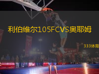 利伯維爾105FCVS奧耶姆