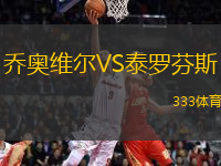 喬奧維爾VS泰羅芬斯