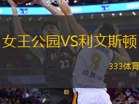 女王公園VS利文斯頓