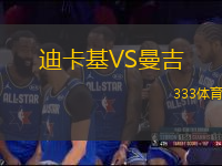 迪卡基VS曼吉