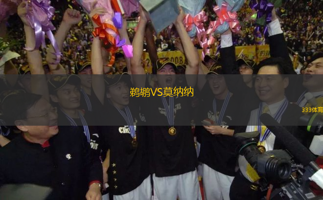 鵜鶘VS莫納納