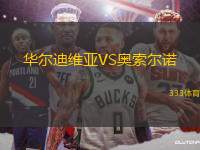 華爾迪維亞VS奧索爾諾