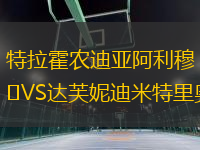 特拉霍農(nóng)迪亞阿利穆VS達(dá)芙妮迪米特里奧