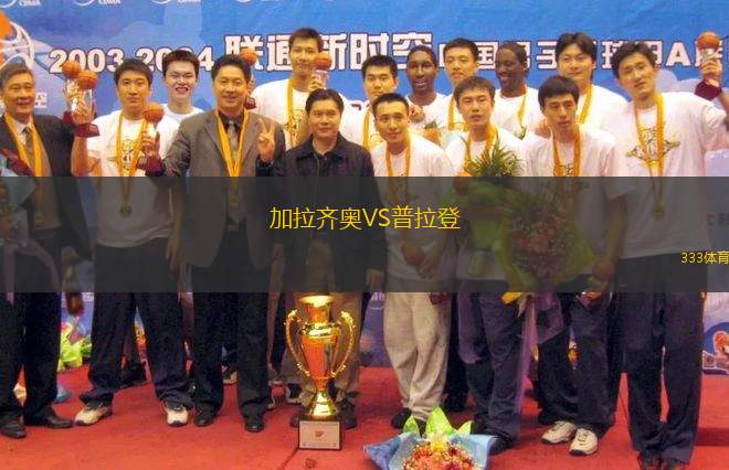 加拉齊奧VS普拉登