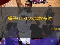 蝎子UCBLVS普埃布拉