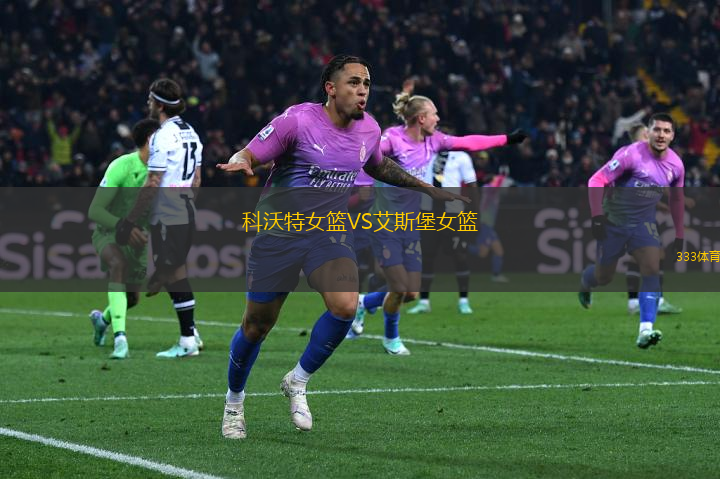 科沃特女籃VS艾斯堡女籃