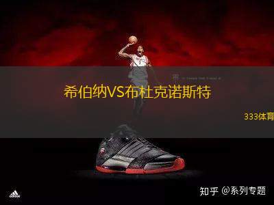 希伯納VS布杜克諾斯特
